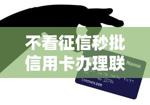 不看征信秒批信用卡办理联系方式