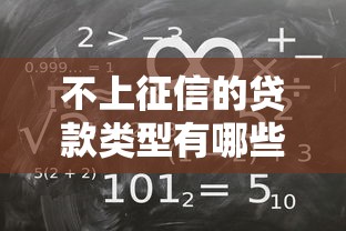 不上征信的贷款类型有哪些