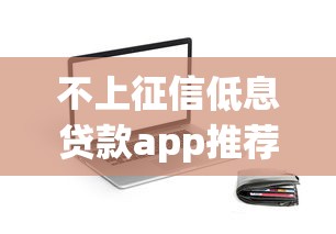 不上征信低息贷款app推荐