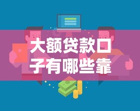大额贷款口子有哪些靠谱渠道