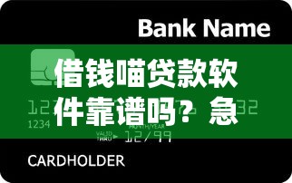 借钱喵贷款软件靠谱吗？急用钱想找安全低息的借贷平台