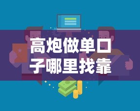 高炮做单口子哪里找靠谱渠道