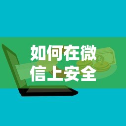 如何在微信上安全借钱？官方渠道借款全攻略