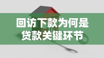 回访下款为何是贷款关键环节