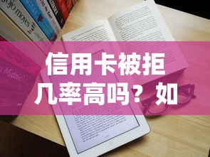 信用卡被拒几率高吗？如何有效降低风险提高通过率