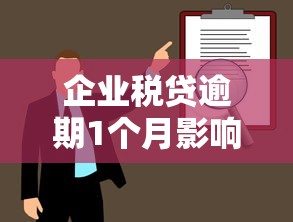 企业税贷逾期1个月影响个人征信吗