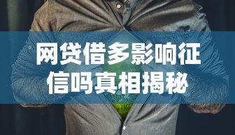 网贷借多影响征信吗真相揭秘