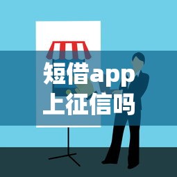 短借app上征信吗？2025最新征信影响解析与避坑指南