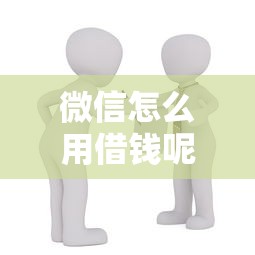 微信怎么用借钱呢？急需借款用户必看的安全借贷指南