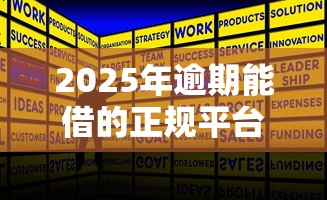 2025年逾期能借的正规平台推荐