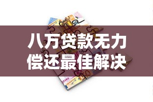 八万贷款无力偿还最佳解决方案