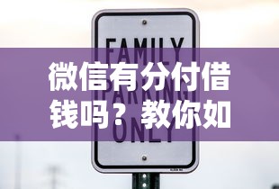 微信有分付借钱吗？教你如何快速开通并安全借款