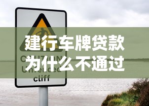 建行车牌贷款为什么不通过 如何解决建行车牌贷款被拒问题
