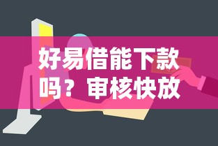 好易借能下款吗？审核快放款稳的平台有哪些