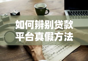 如何辨别贷款平台真假方法