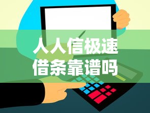 人人信极速借条靠谱吗？急需小额借贷快速到账怎么办