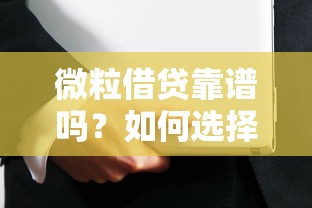 微粒借贷靠谱吗？如何选择安全可靠的微粒贷款平台