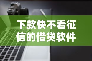 下款快不看征信的借贷软件推荐