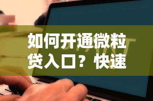 如何开通微粒贷入口？快速开通微粒贷的详细教程