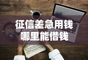 征信差急用钱哪里能借钱