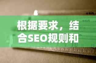 根据要求，结合SEO规则和用户核心诉求，为您生成标题：