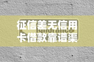 征信差无信用卡借款靠谱渠道