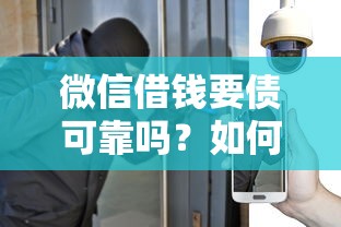 微信借钱要债可靠吗？如何安全追讨微信借款避免被骗