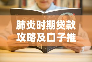 肺炎时期贷款攻略及口子推荐