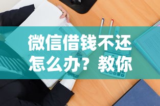 微信借钱不还怎么办？教你合法有效的催债方法