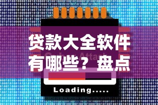 贷款大全软件有哪些？盘点2025年最靠谱的贷款APP推荐