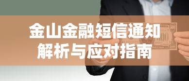 金山金融短信通知解析与应对指南