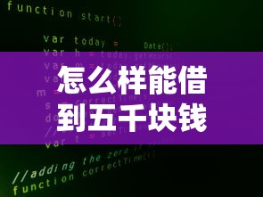 怎么样能借到五千块钱？急需周转快速借款方法
