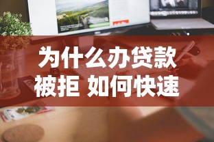 为什么办贷款被拒 如何快速解决并提高通过率