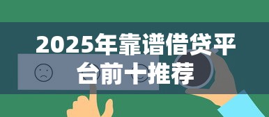 2025年靠谱借贷平台前十推荐