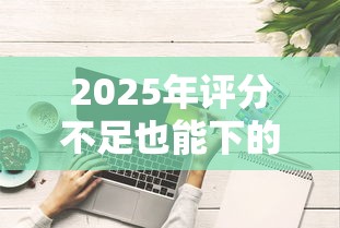 2025年评分不足也能下的网贷推荐