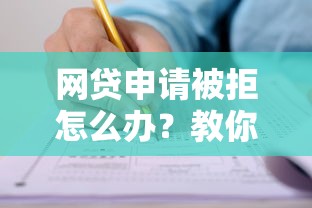 网贷申请被拒怎么办？教你三招快速提升通过率