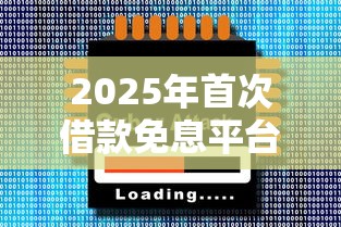 2025年首次借款免息平台大全