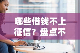 哪些借钱不上征信？盘点不查征信的借款渠道