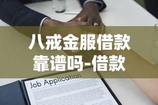 八戒金服借款靠谱吗-借款利率额度解析