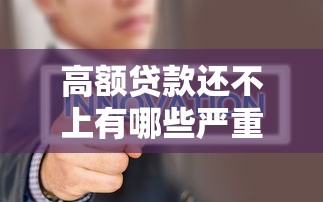 高额贷款还不上有哪些严重后果