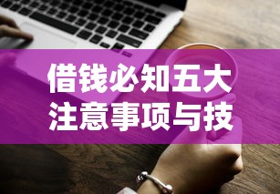 借钱必知五大注意事项与技巧