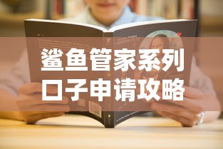 鲨鱼管家系列口子申请攻略大全
