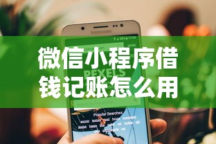 微信小程序借钱记账怎么用？教你快速记录借款明细的实用技巧