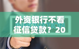 外资银行不看征信贷款？2025真相