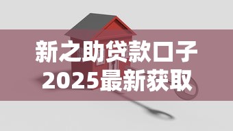 新之助贷款口子2025最新获取指南