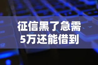 征信黑了急需5万还能借到吗