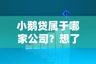 小鹅贷属于哪家公司？想了解正规持牌金融机构信息