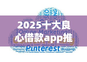 2025十大良心借款app推荐