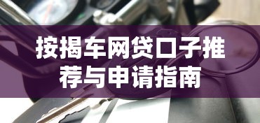 按揭车网贷口子推荐与申请指南
