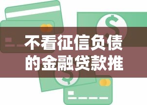 不看征信负债的金融贷款推荐